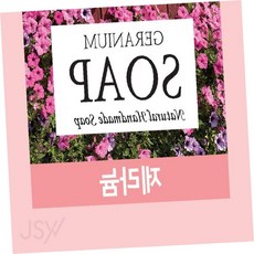 웍스비 수제 제라늄 아로마 비누 고급비누, 비누1개입 제라늄내추럴, 90g