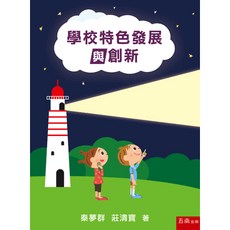 全新 五南出版 大學用書 學校特色發展與創新 秦夢群 莊清寶 2018年7月