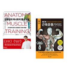 (헬스 웨이트트레이닝) 김명섭의 아나토미 헬스 교실 + New 뉴 근육운동가이드 (전2권)