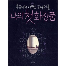 나의 첫 화장품