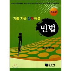 민법 기출지문 OX해설(증보판)(사시 법원직 법무사 대비)(2011), 문두사