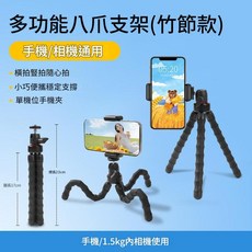 多功能八爪魚支架(竹節款) 手機/相機通用, 多種變形升級款八爪魚支架, 1套, 無