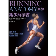 跑步解剖書第二版：提升跑步肌力、速度、耐力的圖解指南，圖解跑步技巧、強化肌群，避免運動傷害, 楓樹林出版事業有限公司, 喬．普利歐/ 派翠克．米羅伊