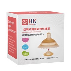 寶寶親 奶嘴式雙層乳頭保護罩, 1個, 哺乳保護罩-寶媽專用-無痛哺乳-安心哺乳