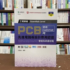 台科大出版 PCB先進電路板設計應用認證 工程師級 學術科研讀攻略 使用CADSTAR 第4版