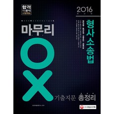 형사소송법 마무리 OX 기출지문 총정리(2016):일반경찰 특채순경 경찰승진 경찰간부, 시대고시기획