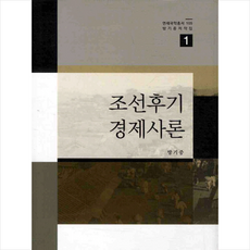 조선후기 경제사론 + 쁘띠수첩 증정, 연세대학교출판부, 방기중