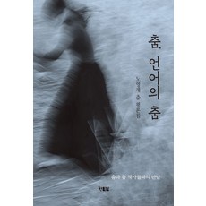 춤 언어의 춤:노영재 춤 평론집, 현북스, 춤, 언어의 춤, 노영재(저)