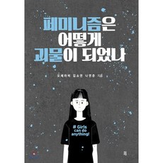 페미니즘은 어떻게 괴물이 되었나, 오세라비,김소연,나연준 공저, 글통