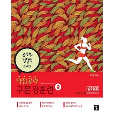 약점공략 구문 강훈련 세트(2017):공무원 경찰직 대비, 심슨북스