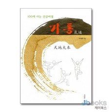 [제이북스] 기통 - 100세 사는 건강비결, 소리숲