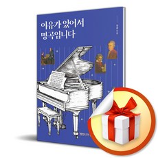 이유가 있어서 명곡입니다 / 사은품증정