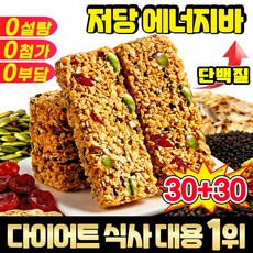 [건강간식] 다이어트 간식 에너지바 식사대용 다이어트간식 미니 수제견과류쿠키 포만감 높은 저당 단백질 쿠키 과자 대용량 간식 사은품 랜덤증정, 60개