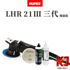 RUPES LHR 21 MARKIII 大腳 三代 公司貨 含稅附發票 優惠組, 1個