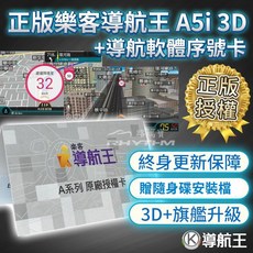 導航王 A5i 3D 正版授權序號卡 終身更新保障 贈USB/記憶卡安裝檔