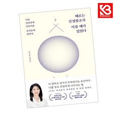 때로는 간절함조차 아플 때가 있었다 책 + 책갈피 [KHBOOKS]