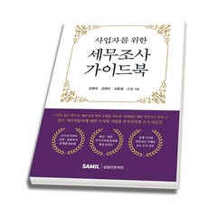 (스프링분철옵션) 사업자를 위한 세무조사 가이드북 감병욱 김종철 김병만 소섭 삼일피더블유씨솔루션, 분철안함
