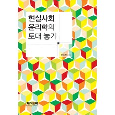 奠定現實社會倫理學的基礎, 博文社, 韓昇辰 著