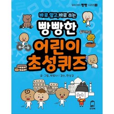 바로 알고 바로 쓰는 빵빵한 어린이 초성퀴즈, 우리아이빵빵시리즈