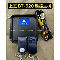 上玄 BT-520 遙控主機, DIY自行安裝, 上玄BT-520 SH-520 遙控主機 原廠 鐵捲門主機