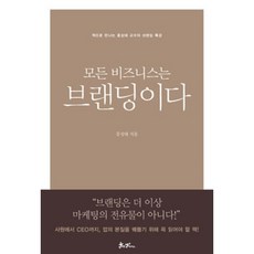 모든 비즈니스는 브랜딩이다, 홍성태 저, 쌤앤파커스