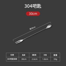 304不鏽鋼長柄調酒勺冰匙咖啡奶茶攪拌棒吧勺雞尾酒用, 304吧勺 - 30cm, 1個