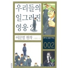 우리들의 일그러진 영웅 2, 이가서, 이문열
