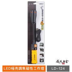 MILI 米里 5W LED極亮調焦底部磁性工作燈 充電式蛇燈 18650電池用 蛇管手電筒 LD-124【威威五金】, 1個, 1顆18650充電電池-有保護板檢驗合格