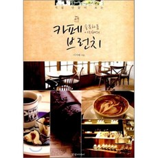 직접 만들어 보는카페 브런치(슬픈하품 이지혜의), 경향미디어