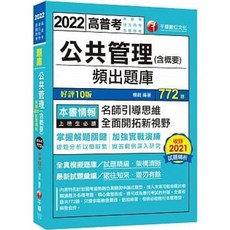 書本熊 2022 公共管理(含概要) 頻出題庫 9789865207823