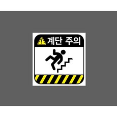 8050533630 계단 주의 1010 스티커, 1개, 자석스티커