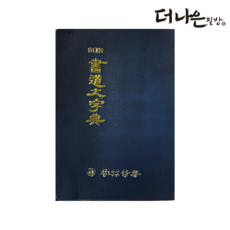 더나은필방 휴대용 서도대자전 서예 캘리그라피, 운림당, 운림당편집부