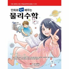 성안당 만화로 쉽게 배우는 물리수학, 단품, 밤바아야