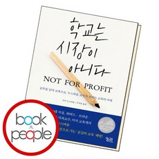 학교는 시장이 아니다 NOT FOR PROFIT 도서 책, 없음