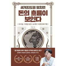 세계지도를 펼치면 돈의 흐름이 보인다: 다가올 기회를 읽는 30개국 세계경제기행, 박정호, 반니