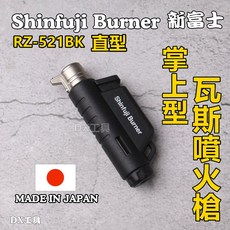 日本製shinfuji迷你瓦斯噴槍RZ-521BK直型掌上型防風噴槍、噴火槍、熔接、焊接、瓦斯噴火槍, 1個