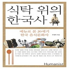 [개똥이네][중고-상] 식탁 위의 한국사