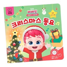 연말선물 베베핀 일러스트 6종캐롤 사운드북 엄마표 언어발달 소리나는책, 더핑크퐁컴퍼니