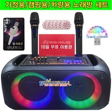 엘시드 HS-265 충전식 블루투스 휴대용 가정용노래방