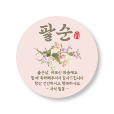 메리굿 팔순 답례품 스티커, 50세트