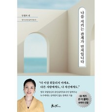 나를 지키는 관계가 먼저입니다, 쌤앤파커스, 안젤라 센 저