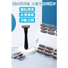ALSHABAB 手動三層刮鬍刀，附20刀頭, 1套, 1柄+20頭刮鬍刀