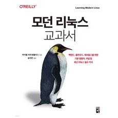 모던 리눅스 교과서