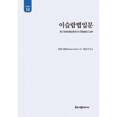 伊斯蘭法入門, 約瑟夫·沙赫特, 京仁文化社