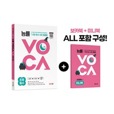 능률VOCA 초등 필수, NE능률