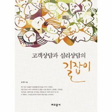 새책-스테이책터 [고객상담과 심리상담의 길잡이] -심리학 출간 20130115 판형 170x230 쪽수 313, 고객상담과 심리상담의 길잡이, 교문사(주)