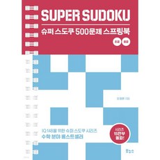 슈퍼 스도쿠 500문제 스프링북 초급 중급