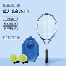 網球訓練器 網球拍 自練器 成人單人回彈套裝, 1個, 23寸成人网拍+底座+网球1个