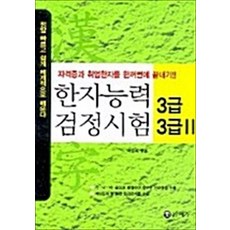 한자능력 검정시험 3급.3급2, 예가출판사