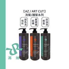 AZ ART CUT 輕盈控油洗髮精 恆彩固色洗髮精 結構重建護髮素, 1個, 結構重建護髮素1000ml